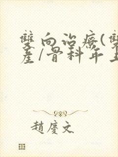 双向治疗(双/产/骨科年上)封面