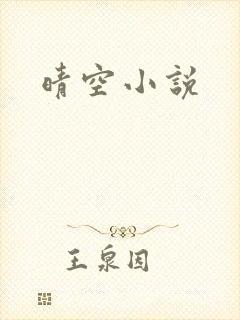 晴空小说