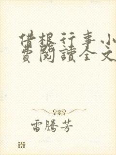 借根行事小说免费阅读全文在线阅笔趣无弹窗封面