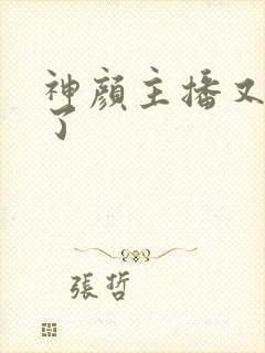 神颜主播又封神了