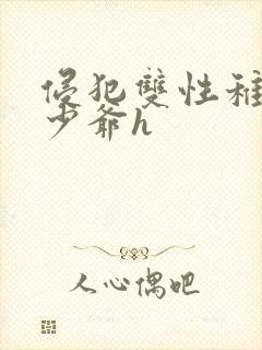 侵犯双性稚嫩小少爷h封面