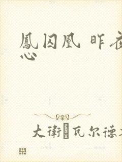 凤囚凰 昨夜莲心