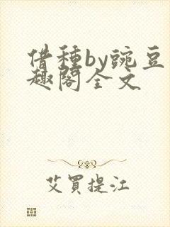 借种by豌豆笔趣阁全文
