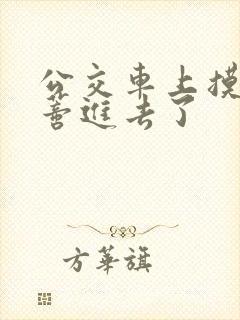 公交车上摸到花蒂进去了