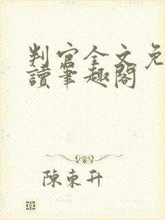 判官全文免费阅读笔趣阁封面