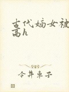 古代嫡女被强迫高h封面