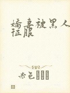 娇妻被黑人杰克征服