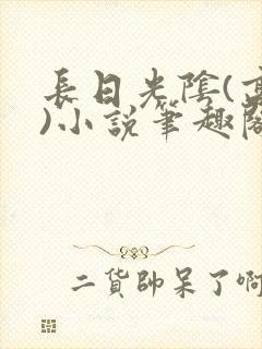 长日光阴(高干)小说笔趣阁