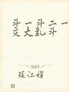 斗一斗二一起杂交大乱斗