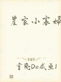 农家小寡妇封面
