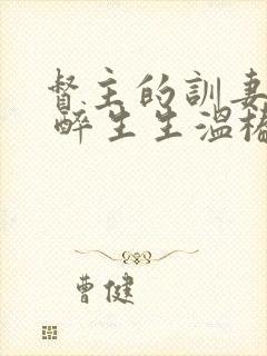 督主的训妻日常 醉生生温椿南