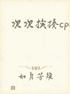 次次挨揍cpo