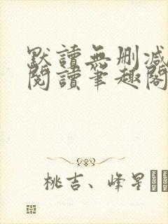 默读无删减全文阅读笔趣阁