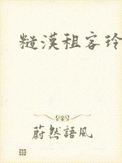 糙汉租客玲珑塔