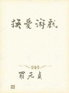 换爱游戏