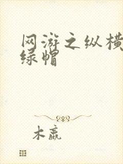 网游之纵横天下绿帽