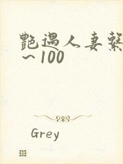 艳遇人妻系列1~100