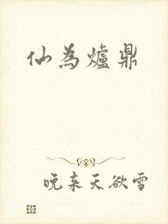 仙为炉鼎
