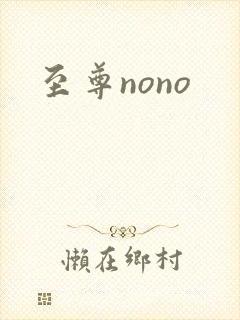 至尊nono