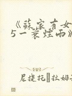 《苏家有女1v5一蓑烟雨》
