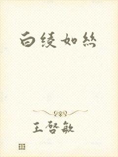 白绫如丝