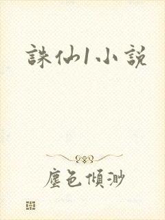 诛仙1小说封面