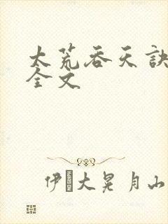 太荒吞天诀最新全文