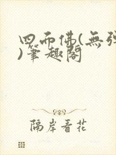 四面佛(无弹窗)笔趣阁