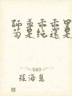 师尊乖乖里的葡萄是纯还是仿