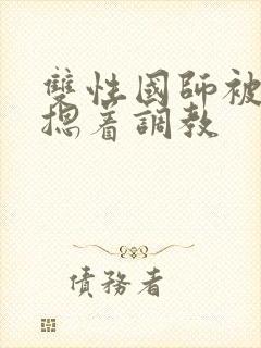 双性国师被皇帝摁着调教