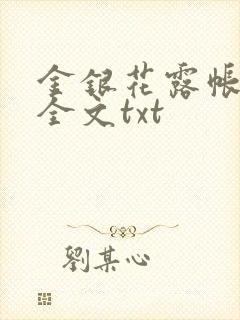 金银花露帐中香全文txt封面