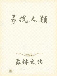 寻找人类