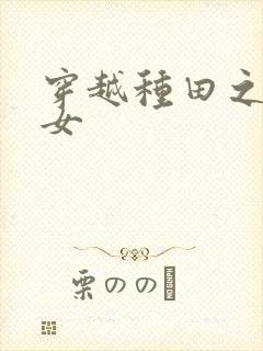 穿越种田之农家女