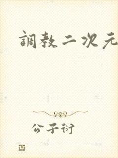 调教二次元