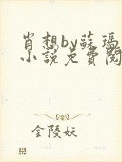 肖想by苏玛丽小说免费阅读封面
