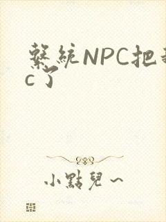 系统NPC把我c了封面