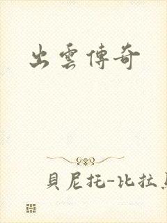 出云传奇封面