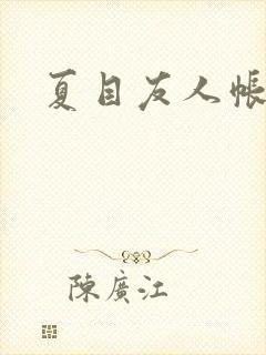 夏目友人帐小说封面