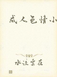 成人色情小说