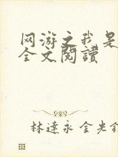 网游之我是死神全文阅读