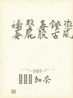 娇臀春凳惩罚伺妾屁股古风