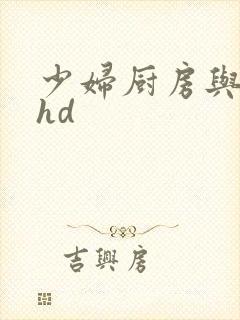 少妇厨房与子伦hd