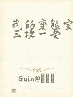 我的变态室友H三攻一受封面