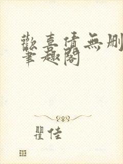 欢喜债无删减 笔趣阁封面