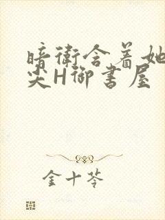 暗卫含着她的乳尖H御书屋