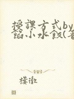 授课方式by肉馅小水饺(晋骨)