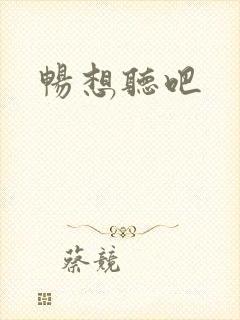 畅想听吧