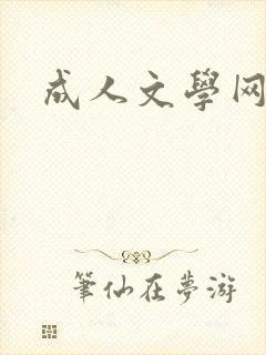 成人文学网