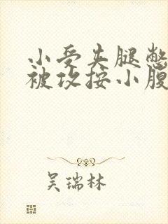 小受夹腿憋尿时被攻按小腹