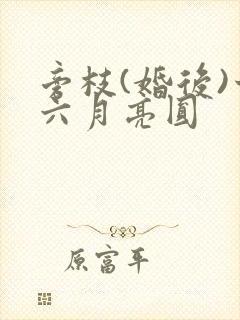 旁枝(婚后)十六月亮圆